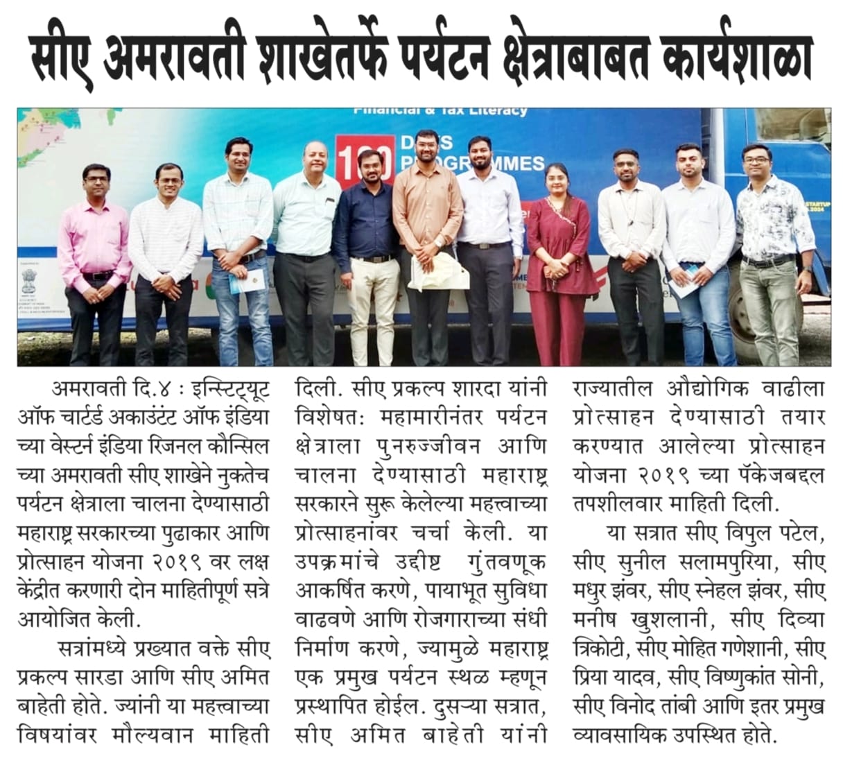 Marathi press report on the ICAI Amravati Branch workshop on industrial subsidies
